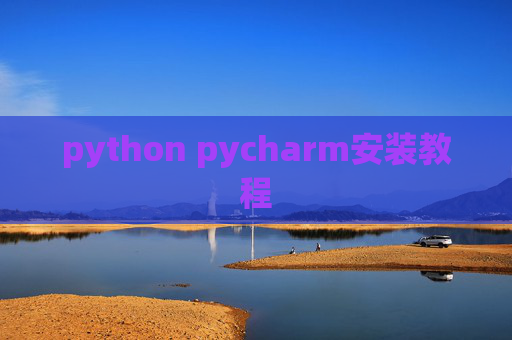python pycharm安装教程