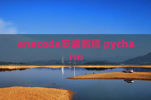 anacoda安装教程 pycharm
